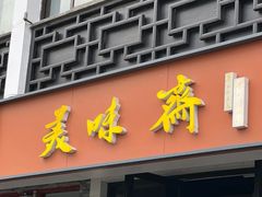 -美味斋(西北街店)
