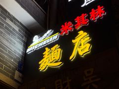 -吴财记面家(大同路店)