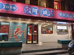 -阿诚市井潮汕菜(金台路店)