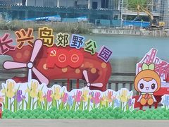 -上海长兴岛郊野公园