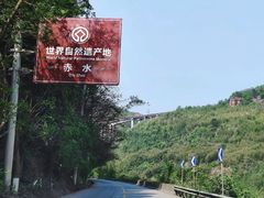 -赤水丹霞旅游区·佛光岩