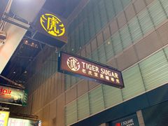 -老虎堂黑糖专壳 (尖沙咀乐道店)