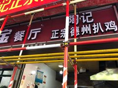 -陶记正宗德州扒鸡(科巷店)