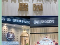 -Deer Park鹿园西餐(仁恒置地广场店)