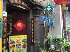 门面-老宅原住民沙茶面精品小吃(龙头路店)