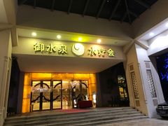 -御水泉休闲娱乐中心