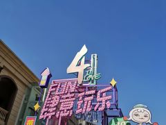 -王府井奥莱临潼小镇(临潼店)