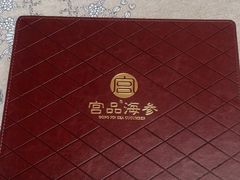 -宫品海参(双井店)