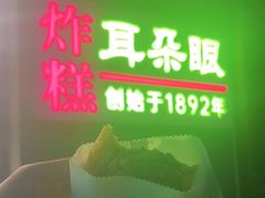 -耳朵眼炸糕(鼓楼店)