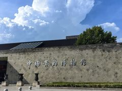 -中国黄酒博物馆