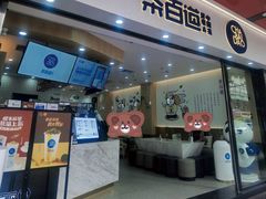 门面-茶百道(五山店)