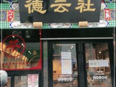 -广德楼茶馆(大栅栏商业街店)