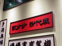 -何妹湿辣牛肉·粤式烧烤砂煲(桂雅路店)