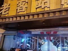 -老客站酒楼(金花南路店)