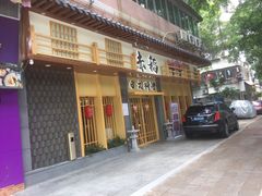 门面-赤稻·日式料理(禅城店)