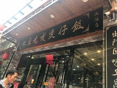 门面-红星光发煲仔饭(大石街店)