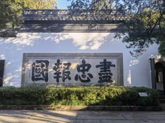 -岳王庙