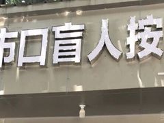 -牛市口盲人按摩(舒康分院)