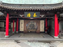 门面-冶春茶社(珍园店)