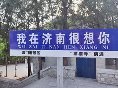 -四门塔风景区