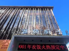 -淮扬厨子(健康路店)