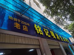 门面-铭记嘎洒生态鳝鱼(迎春街店)