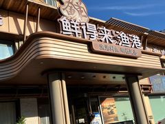 -鲜得莱渔港·小平岛海胆馆(七贤岭店)