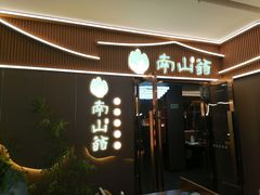 -南山翁新概念川菜(江宁万达广场店)