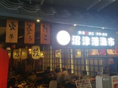 -沼津港渔市(宏伊国际广场店)