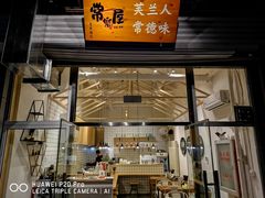 门面-常樂屋·常德米粉(青年路店)