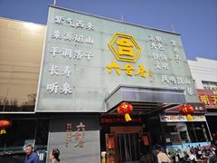 -六合居·邯郸菜·武安菜起源地