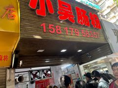 -小吴肠粉