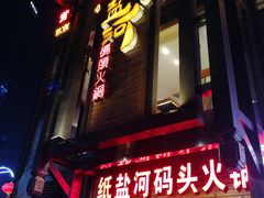 -纸盐河码头火锅(十八梯店)