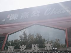 -陈熹公民族美食文化餐厅(中华广场店)