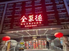 -全聚德烤鸭店(马家堡店)