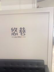 -悠巷形象设计