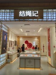 -结绳记(朝阳大悦城店)