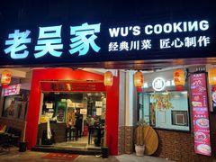 -老吴家川菜(昭化路店)