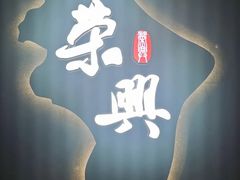 -荣兴酒家(徐家汇店)