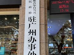 -巴扎美食·新疆菜·西域歌舞表演餐厅(新疆大厦店)