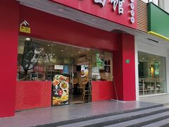 -鲁达面馆本帮风味(共康东路店)