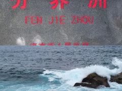 -海南分界洲岛旅游区