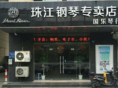 -国乐琴行·艺术中心·KAWAI钢琴专卖(汇邻店)