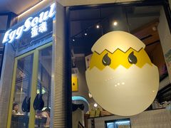 门面-蛋魂EGGSOUL(洪武创始店)