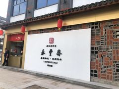 -佬泰丰斋· 乌镇茶食餐厅