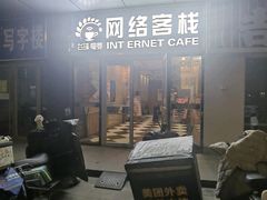 -网络客栈电竞网咖(西潞南大街店)