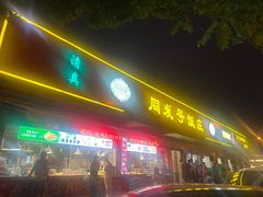 -同发号饭庄(复兴路店)