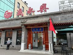 -晟永興烤鸭店(五道口店)