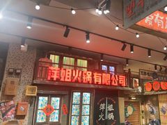 -萍姐火锅·公路夜市(南京新街口店)