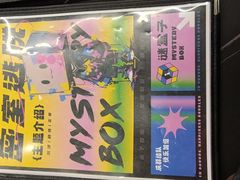-谜盒子奇幻密室(南屏店)